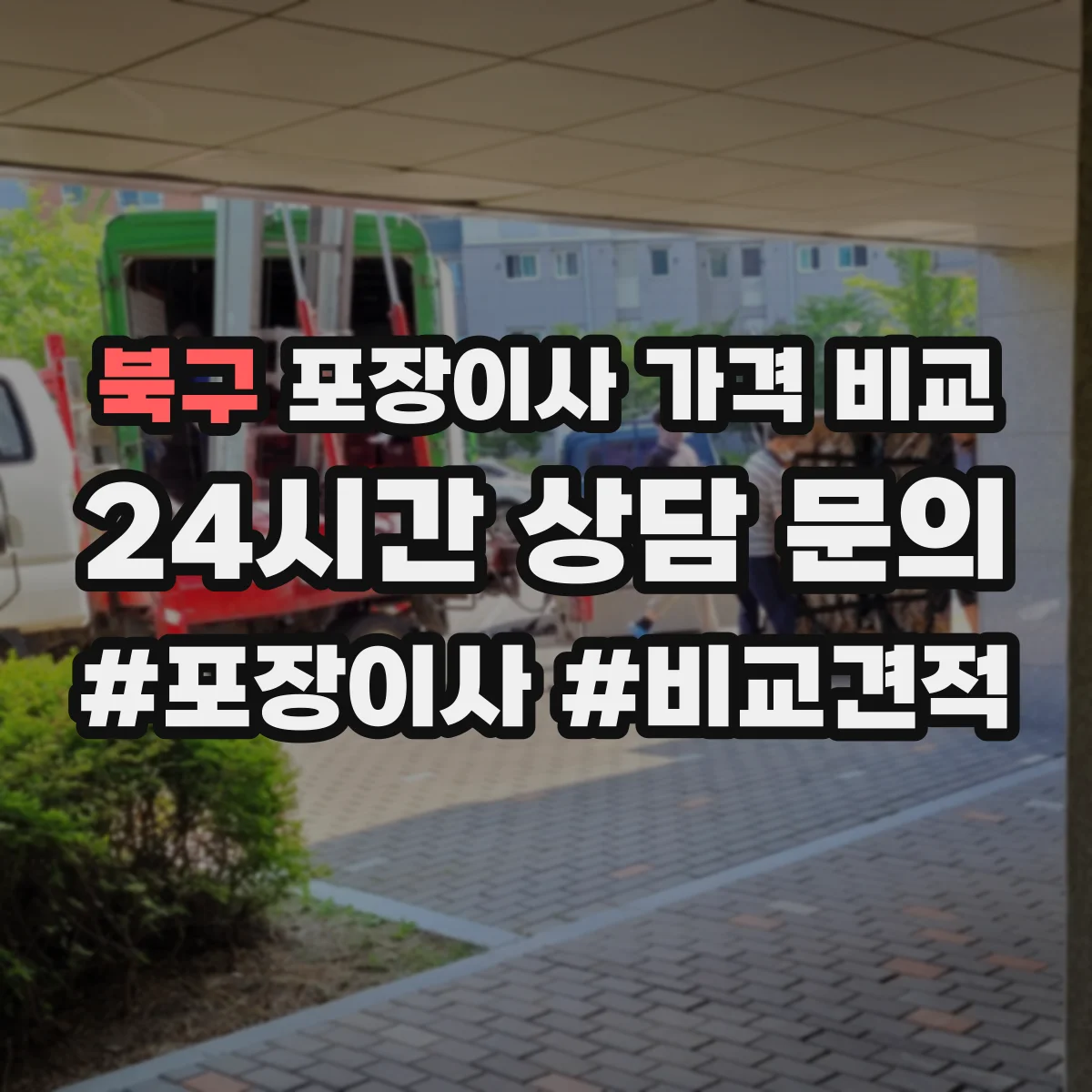 북구 포장이사 가격 비교