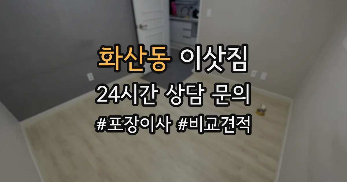 화산동 이삿짐