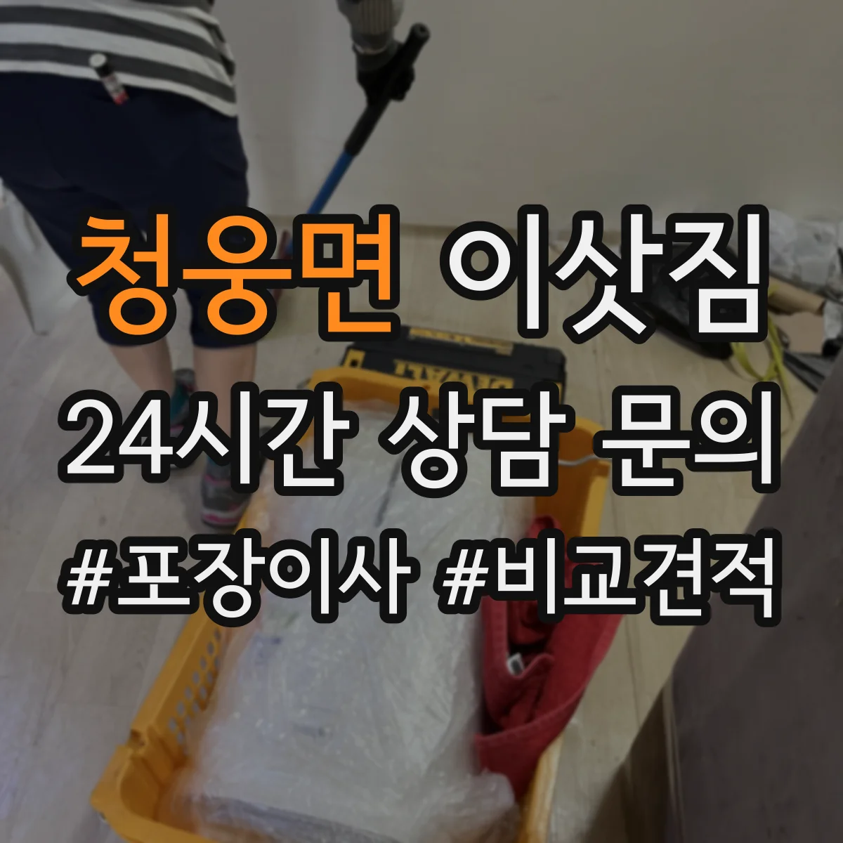 청웅면 이삿짐