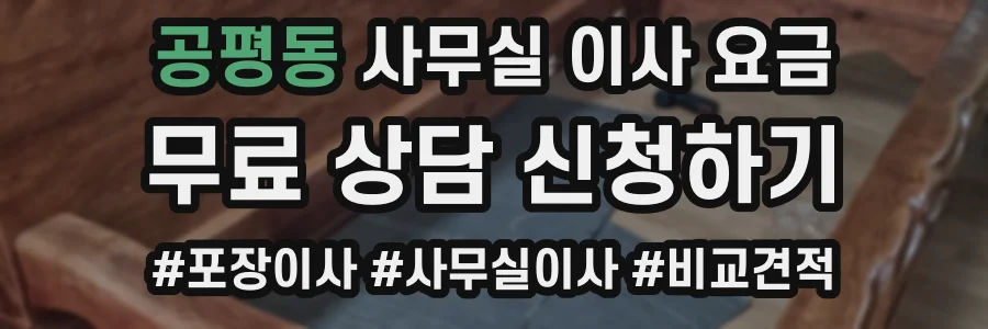 공평동 사무실 이사 요금