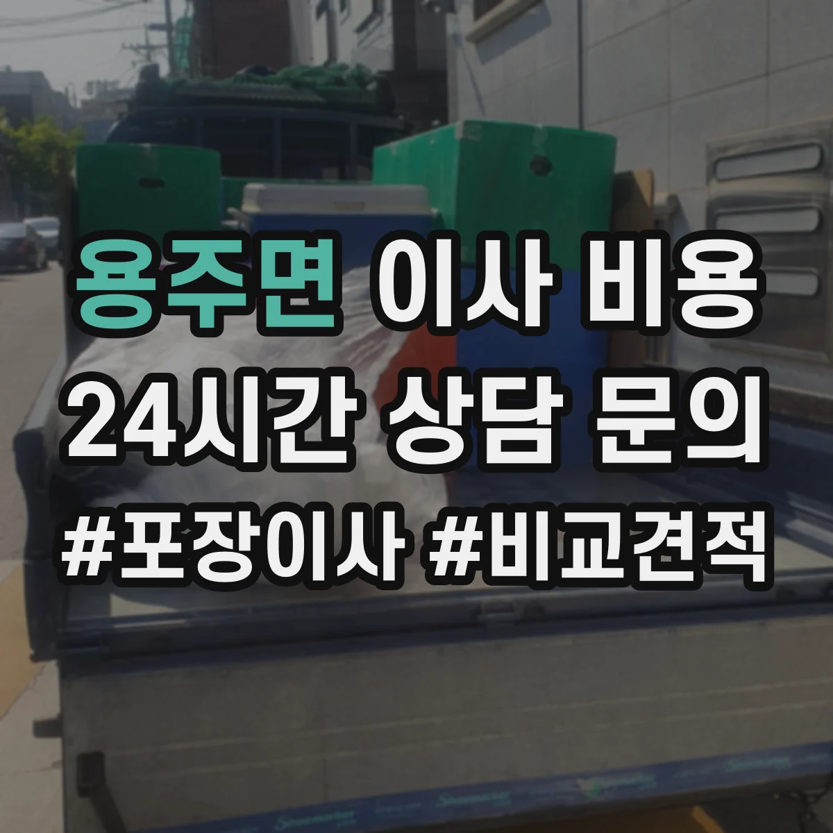 용주면 이사 비용
