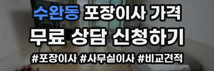 수완동 포장이사 가격