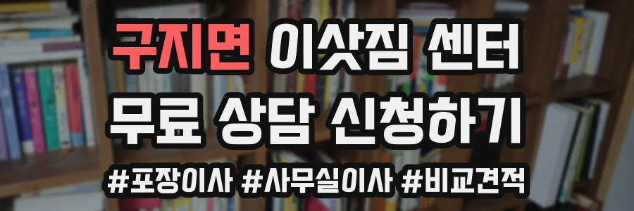 구지면 이삿짐 센터