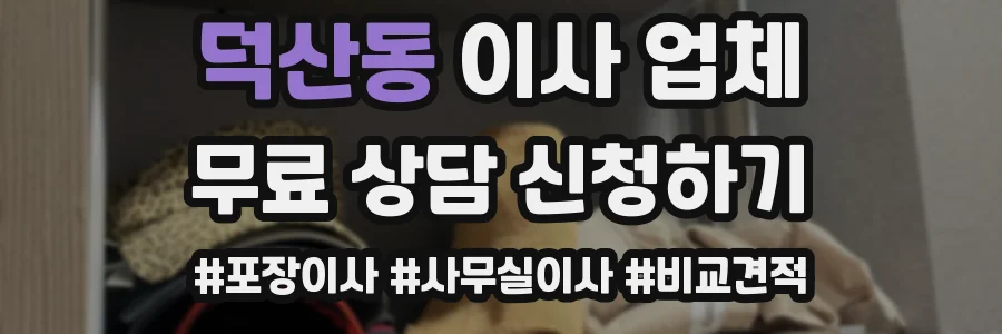 덕산동 이사 업체