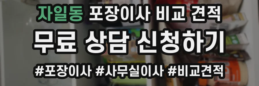 자일동 포장이사 비교 견적
