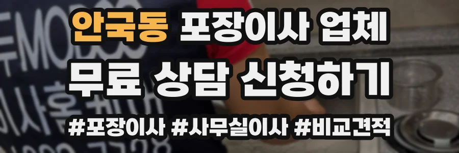 안국동 포장이사 업체