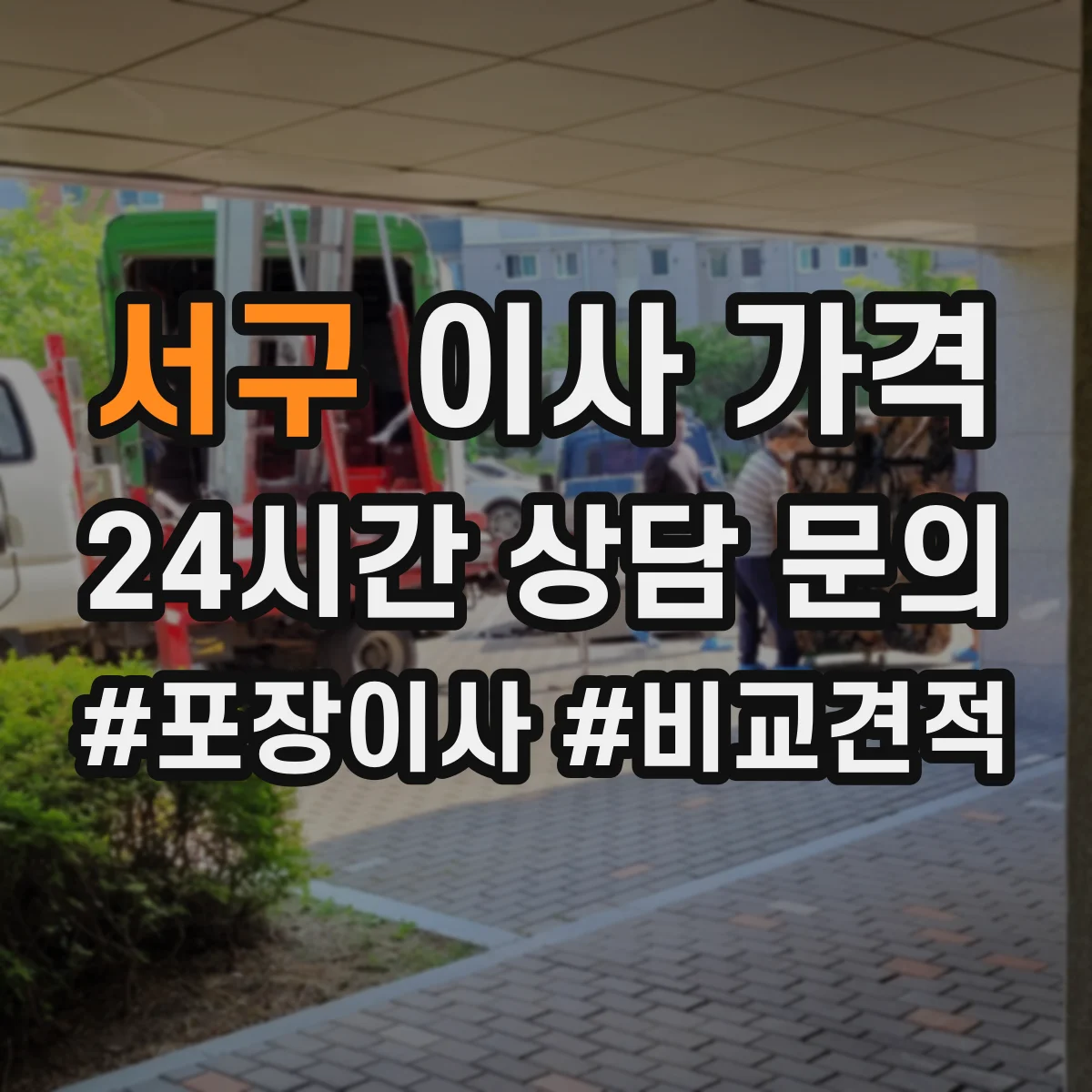 서구 이사 가격