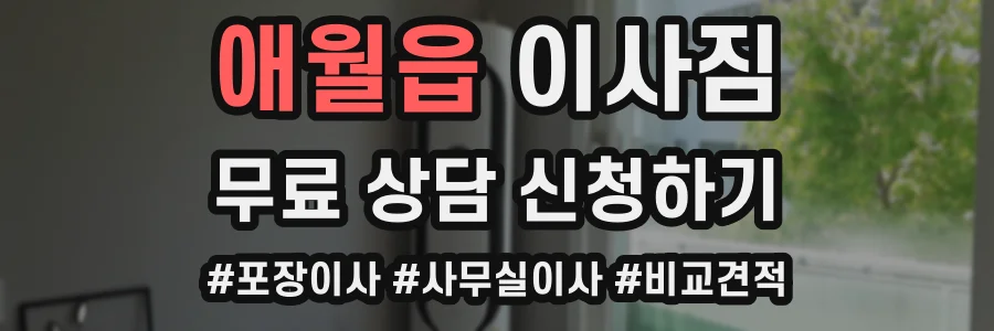 애월읍 이사짐