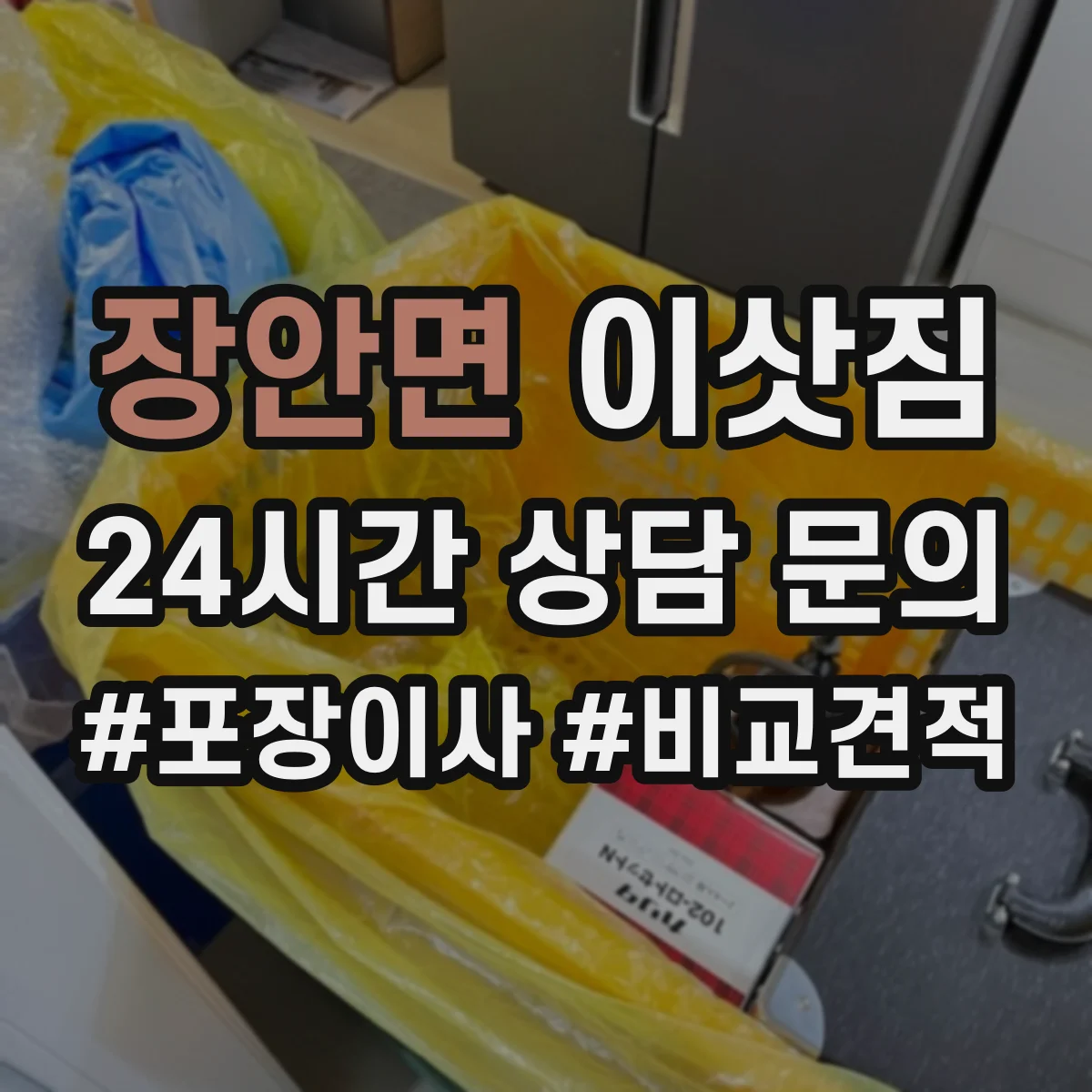 장안면 이삿짐