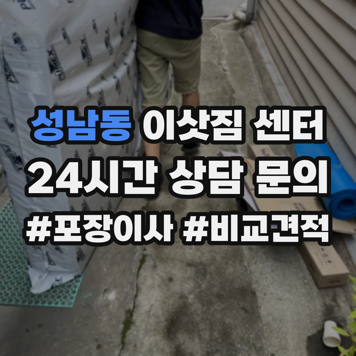 성남동 이삿짐 센터