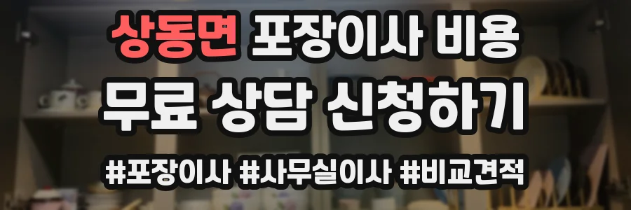 상동면 포장이사 비용