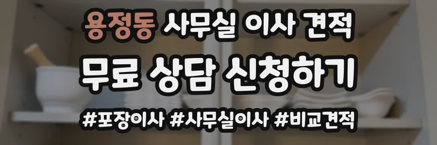 용정동 사무실 이사 견적