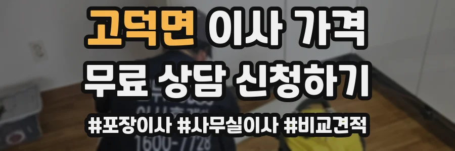 고덕면 이사 가격
