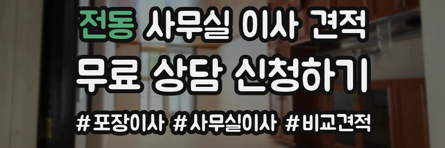 전동 사무실 이사 견적