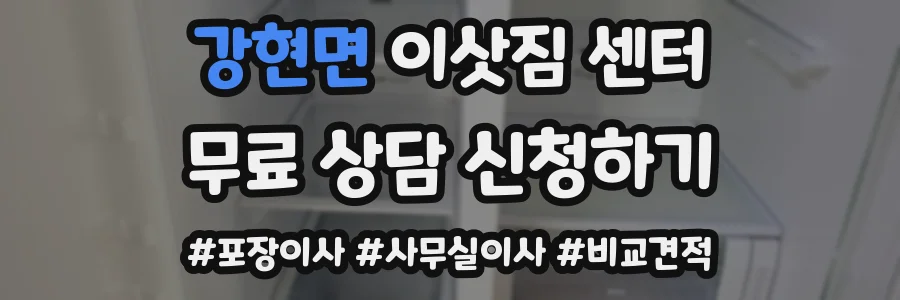 강현면 이삿짐 센터