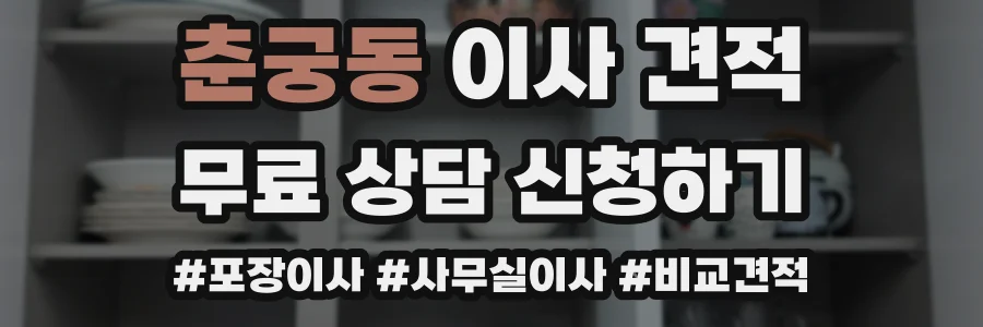 춘궁동 이사 견적