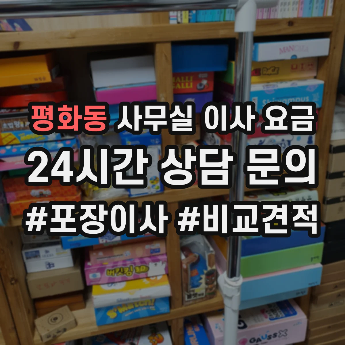 평화동 사무실 이사 요금