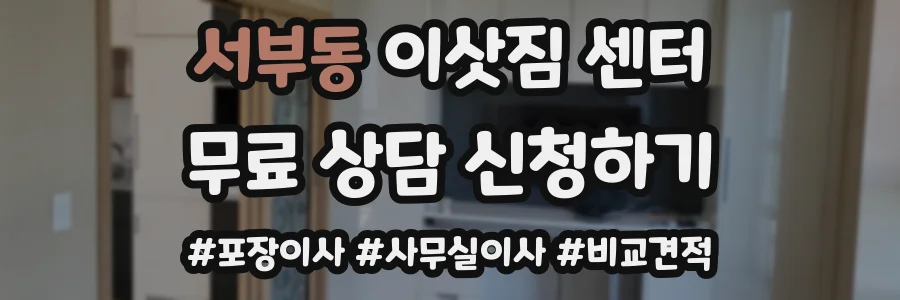 서부동 이삿짐 센터