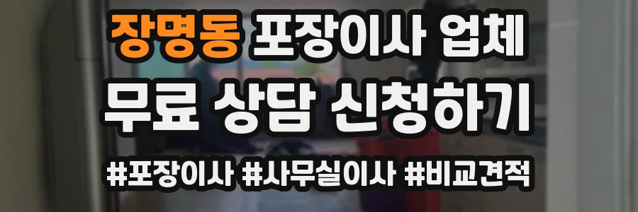 장명동 포장이사 업체