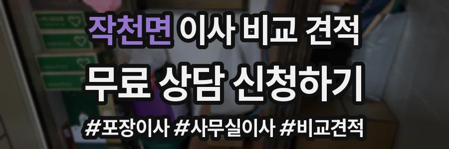 작천면 이사 비교 견적