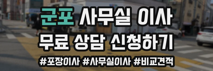 군포 사무실 이사