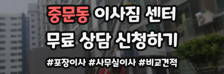 중문동 이사짐 센터