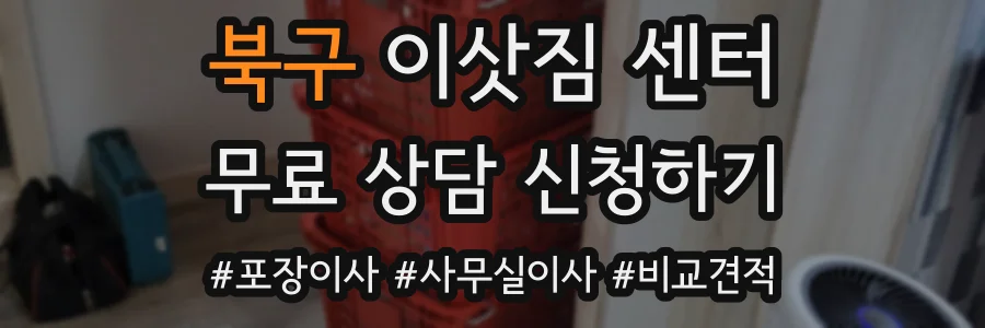 북구 이삿짐 센터