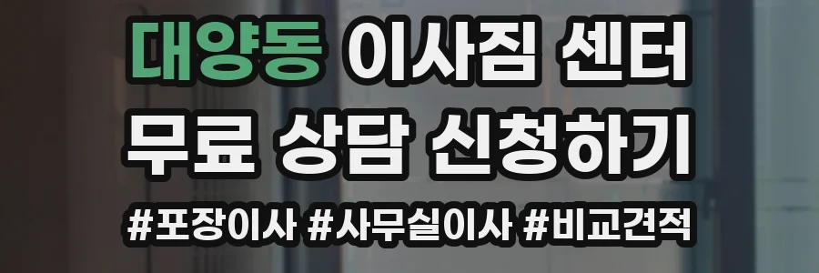 대양동 이사짐 센터