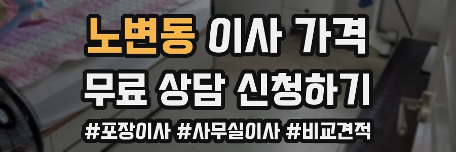 노변동 이사 가격