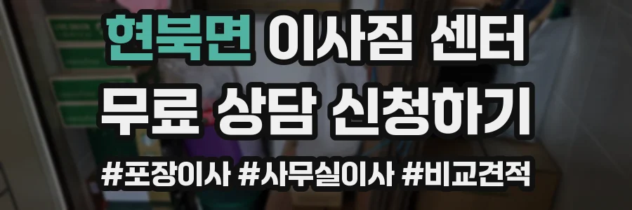 현북면 이사짐 센터