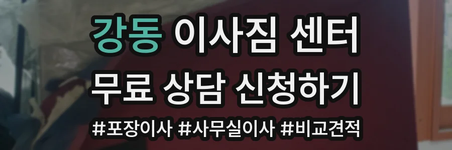 강동 이사짐 센터