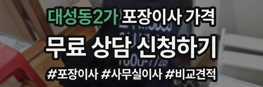 대성동2가 포장이사 가격