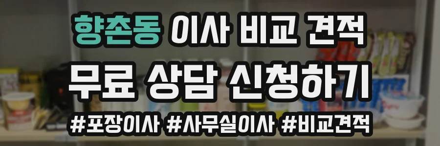 향촌동 이사 비교 견적