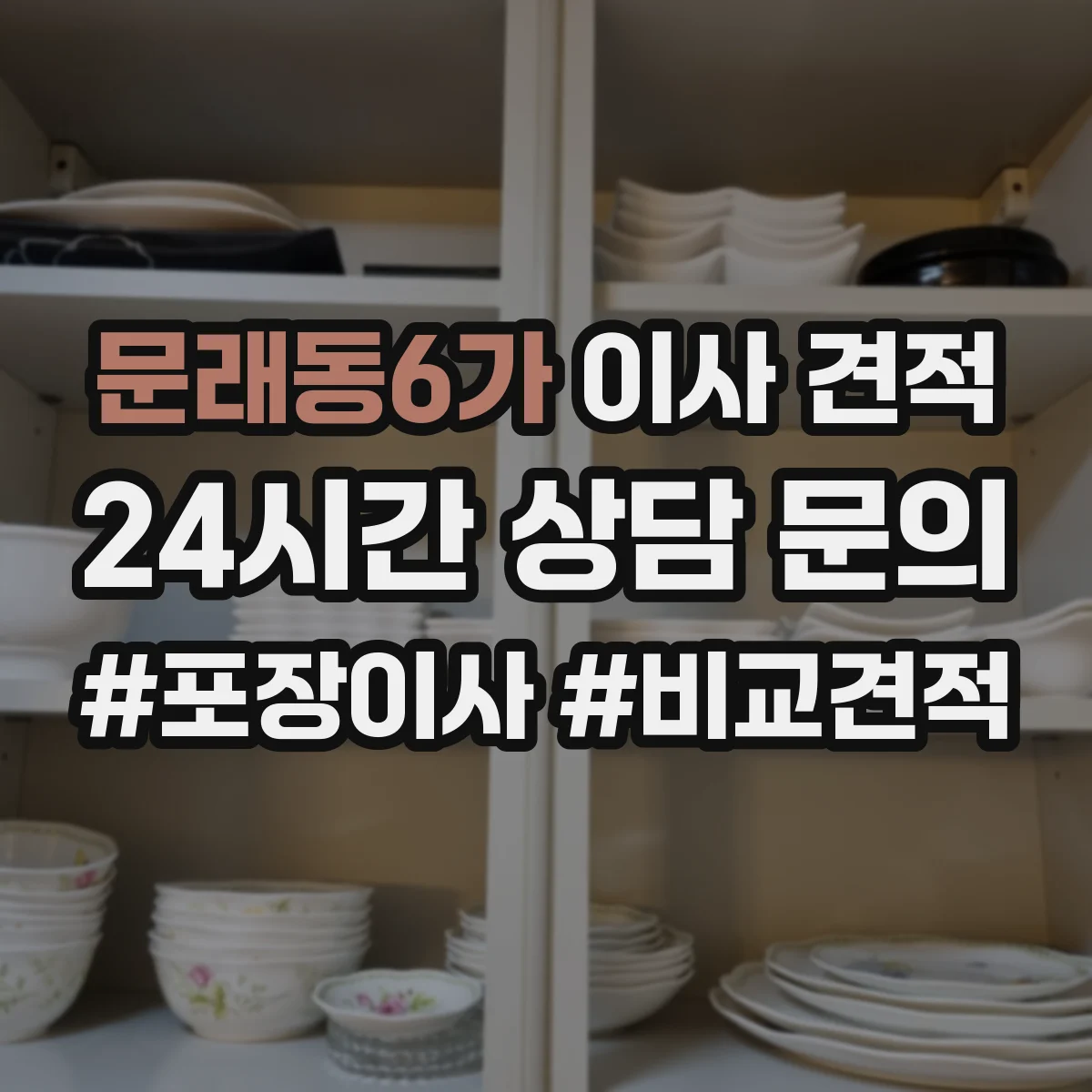 문래동6가 이사 견적