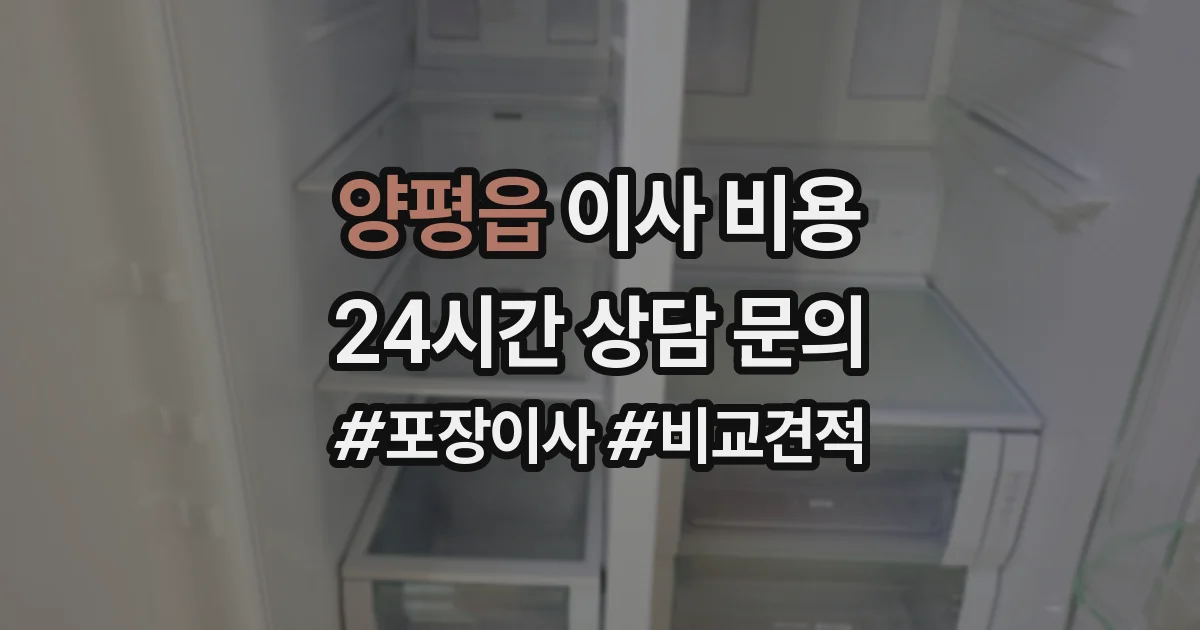 양평읍 이사 비용