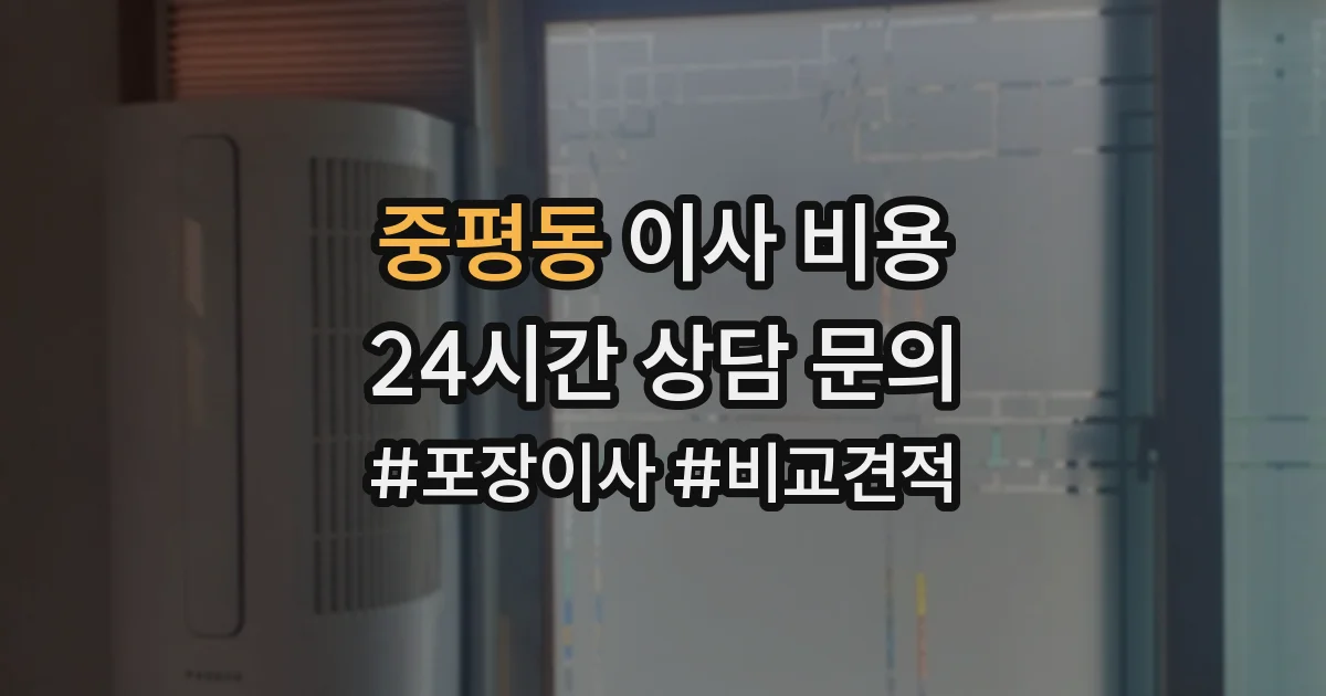 중평동 이사 비용