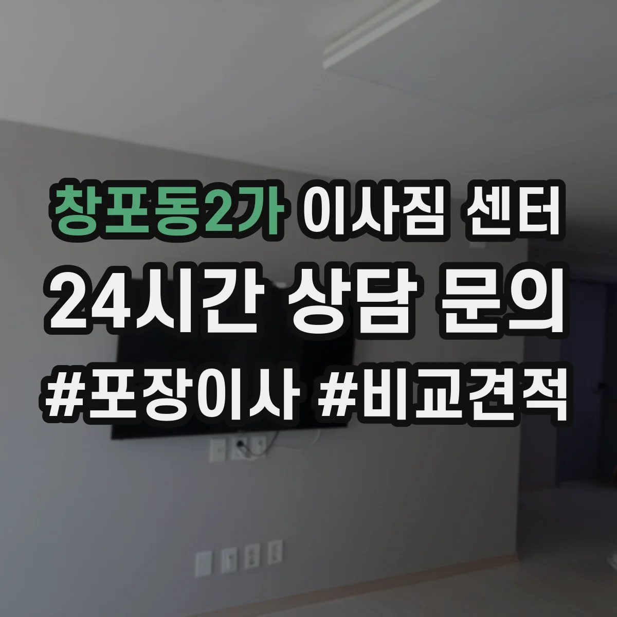 창포동2가 이사짐 센터