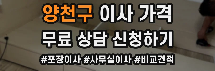 양천구 이사 가격