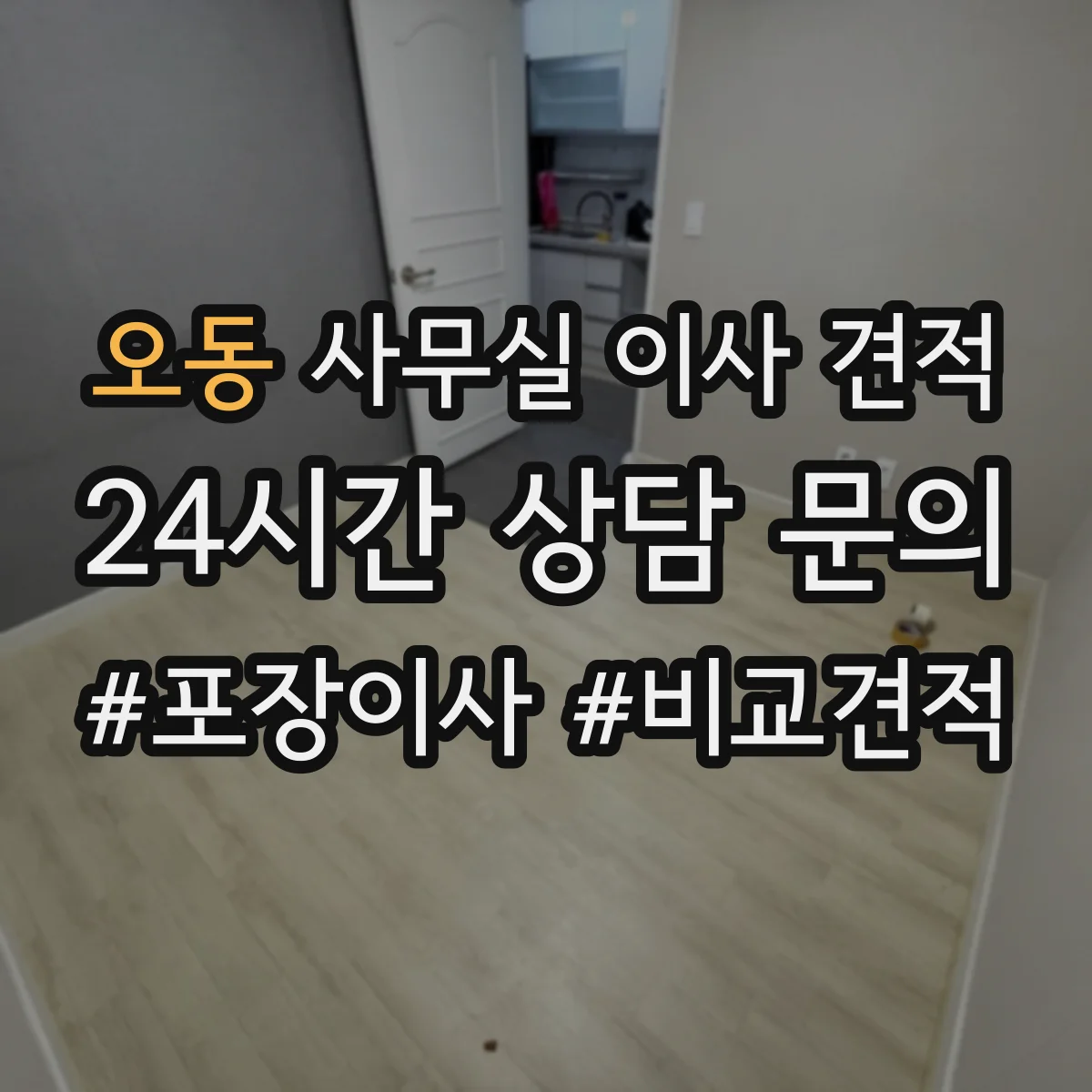 오동 사무실 이사 견적