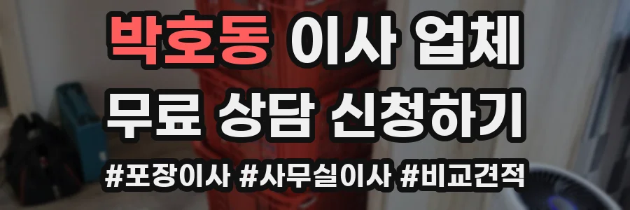 박호동 이사 업체