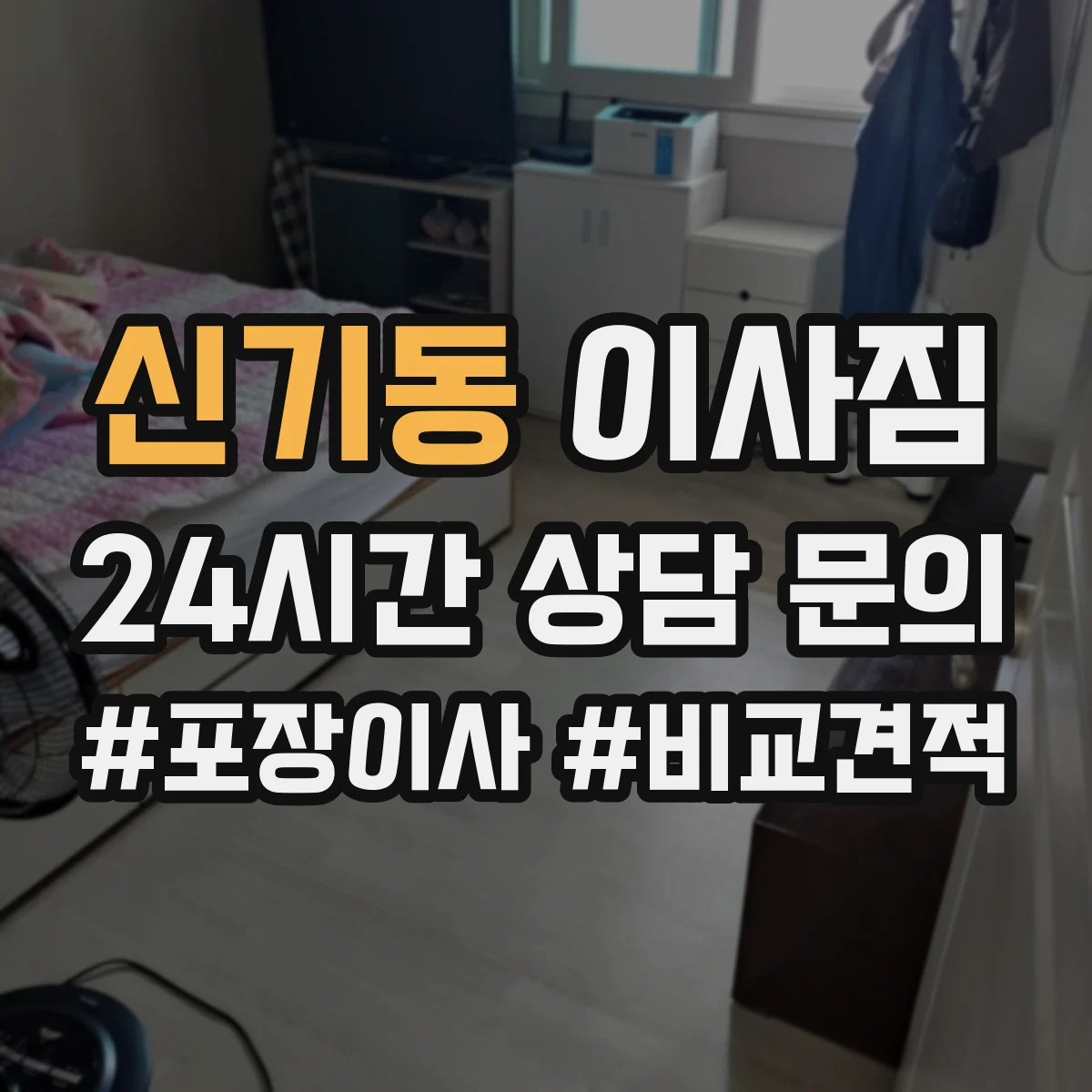신기동 이사짐