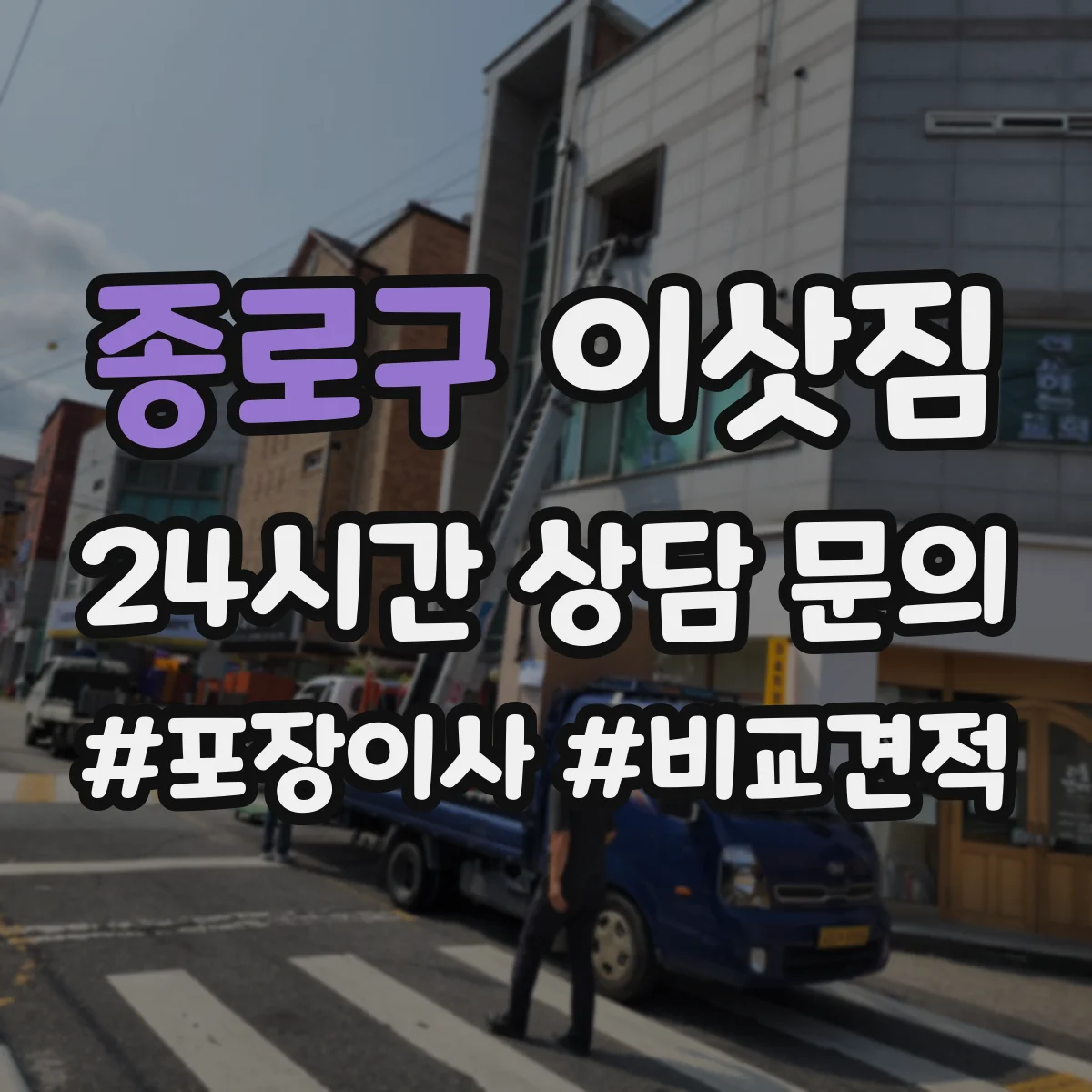 종로구 이삿짐