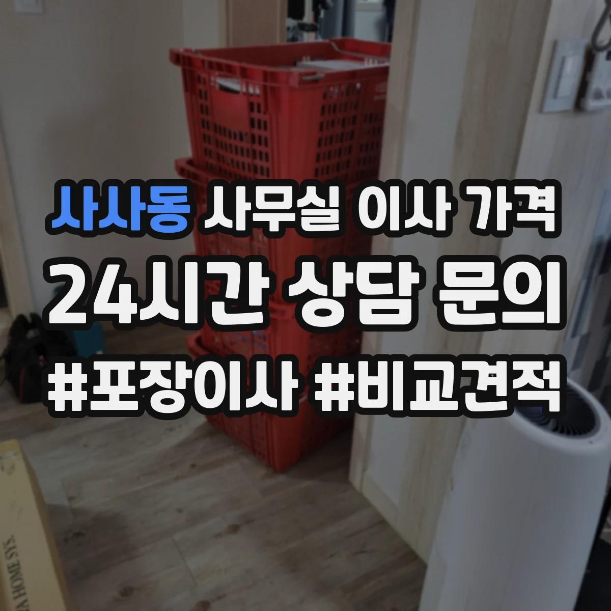 사사동 사무실 이사 가격