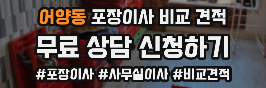 어양동 포장이사 비교 견적