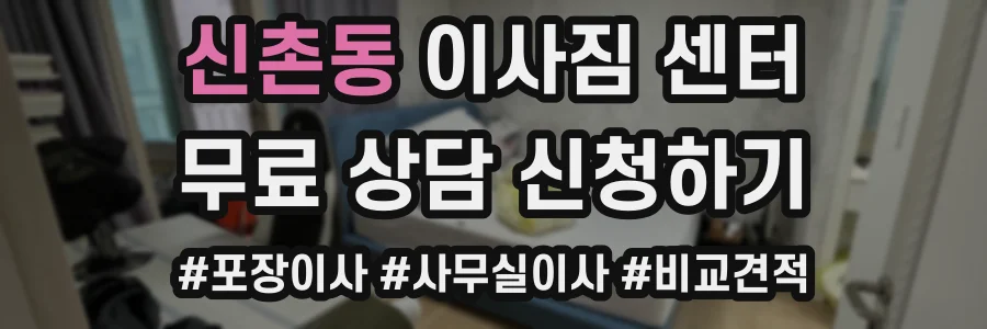 신촌동 이사짐 센터
