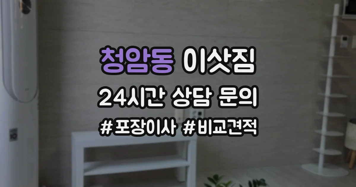 청암동 이삿짐