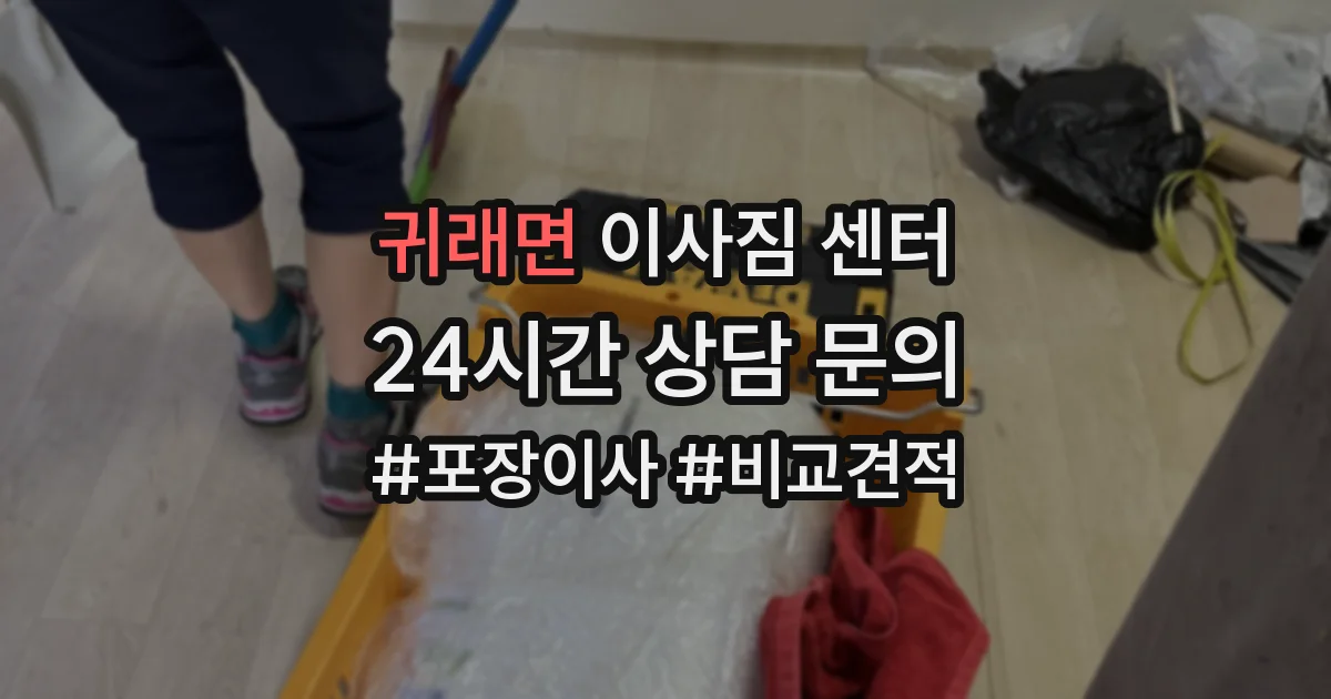 귀래면 이사짐 센터