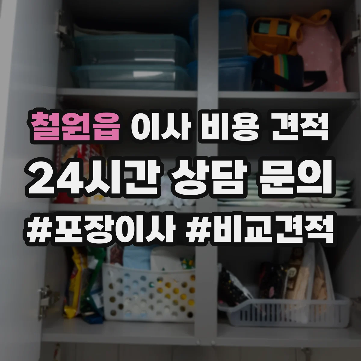 철원읍 이사 비용 견적