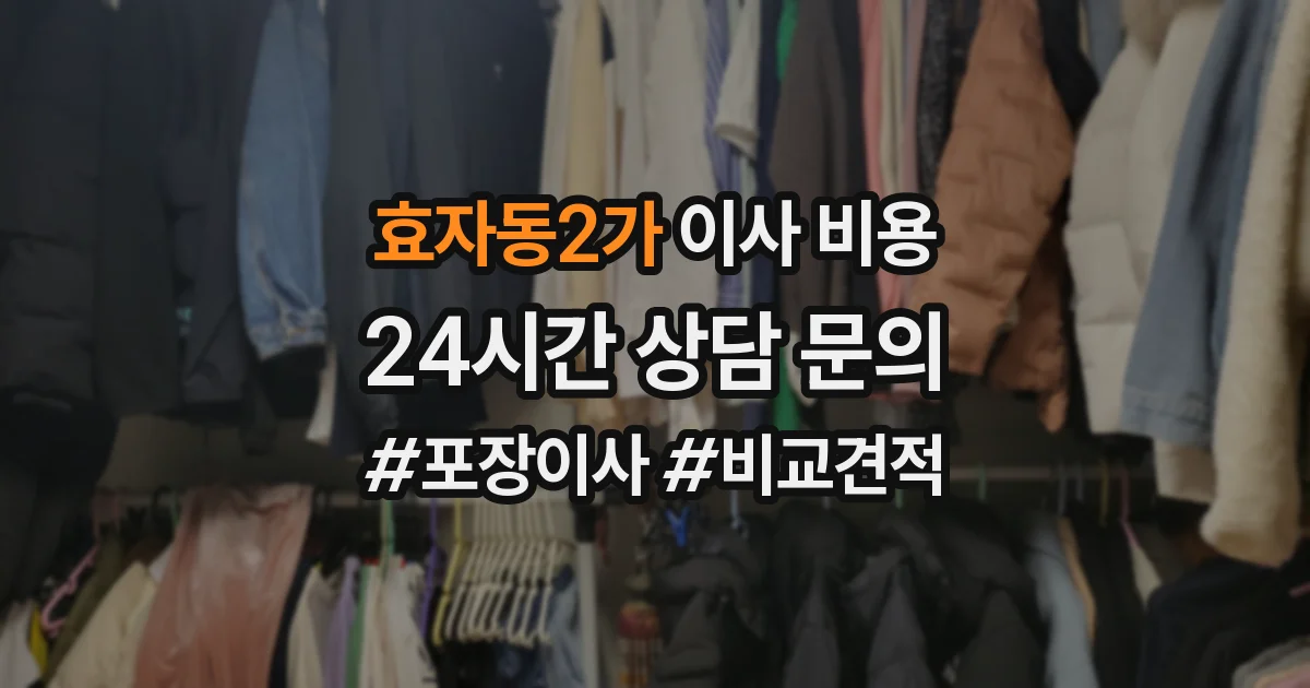 효자동2가 이사 비용