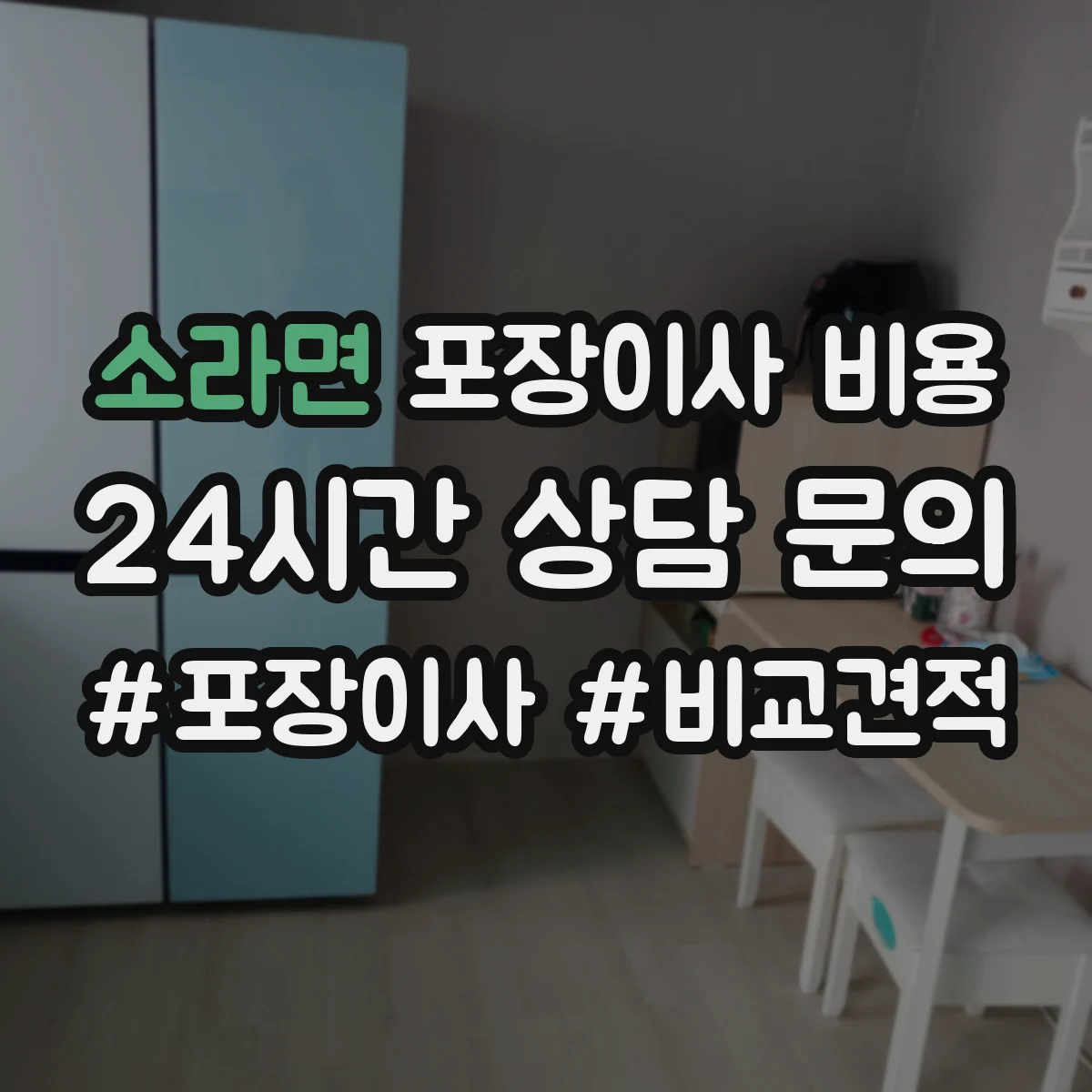 소라면 포장이사 비용